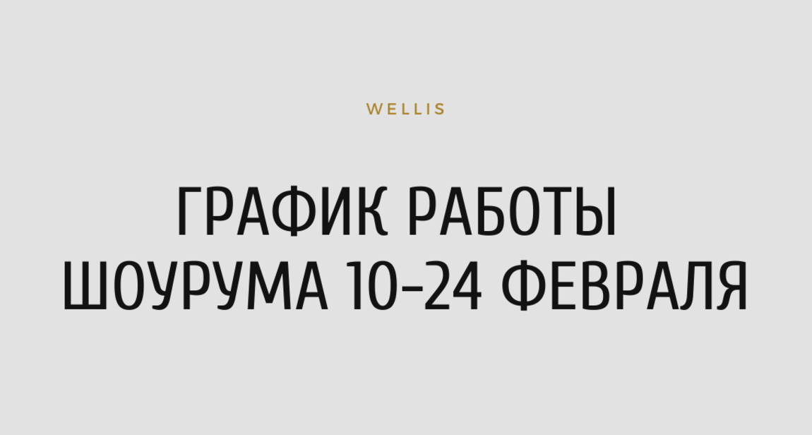 График работы шоурума 10-24 февраля